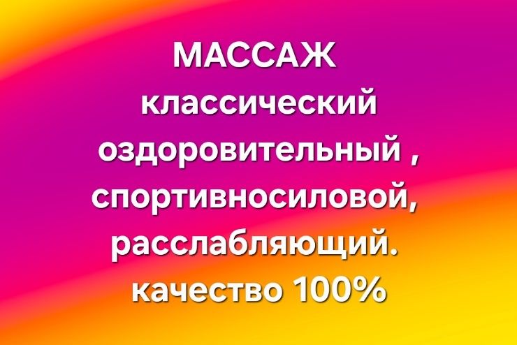 Массаж оздоровительный