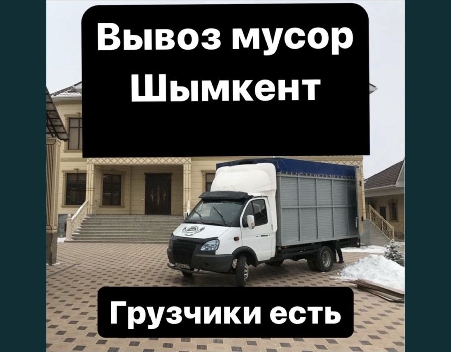 Газель вывоз мусор негорого Шымкент по городу