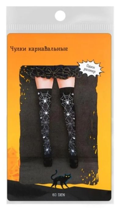 Чулки/гольфы (Хэллоуин)