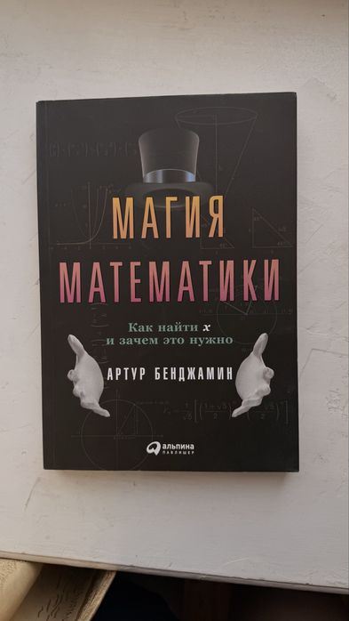 Книга Магия Математики