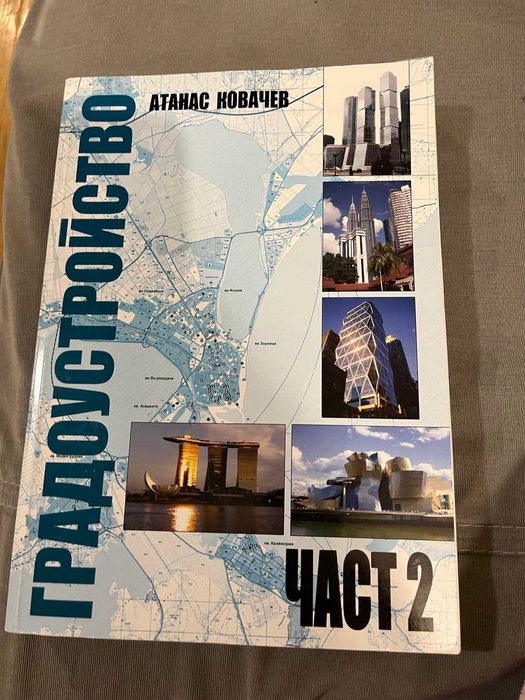 Градоустройство Част 1 и Част 2