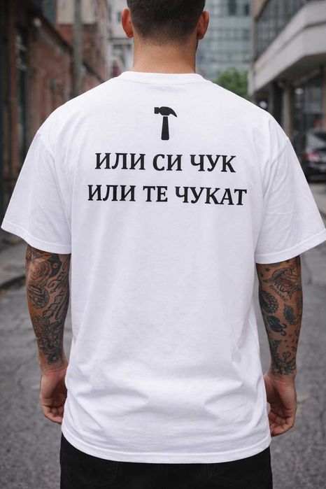 ОВЪРСАЙЗ тениски "ИЛИ СИ ЧУК" в 3 цвята! Поръчай модел с ТВОЯ идея!