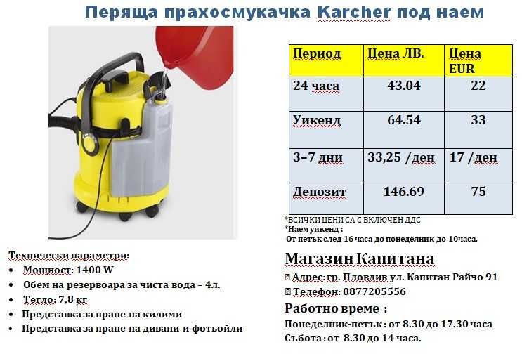 Перяща прахосмукачка / екстрактор за килими и тапицерии ПОД НАЕМ