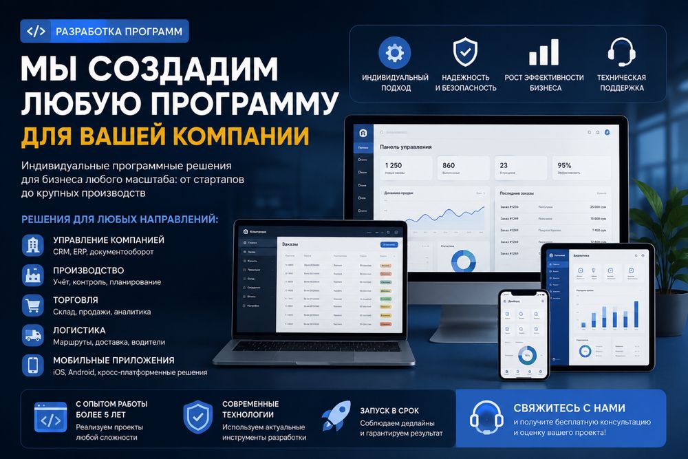 Мы можем создать программу именно для вас и для вашей компании