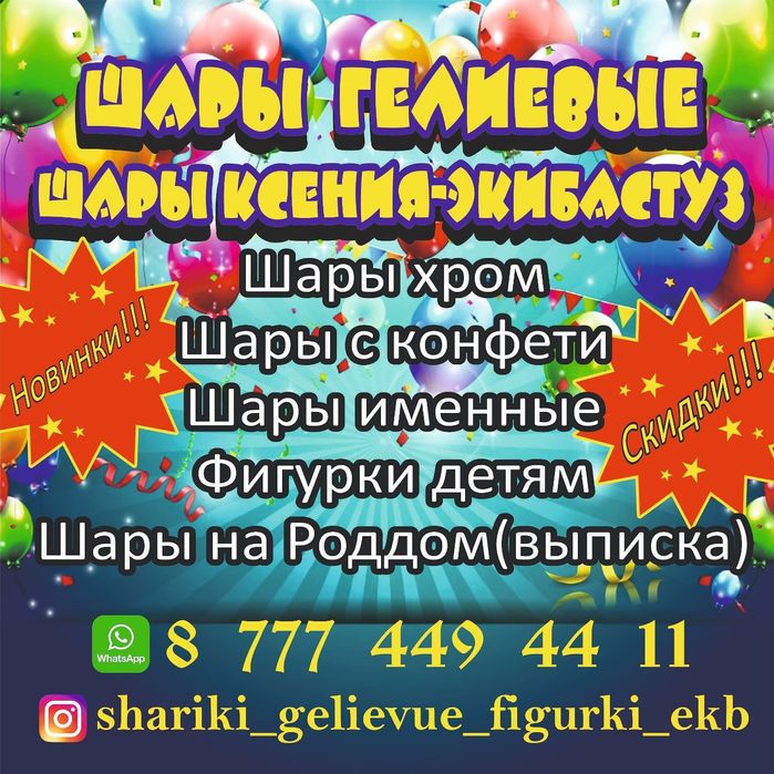 Шары гелиевые к любому торжеству