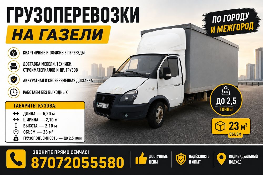 Грузоперевозки газель