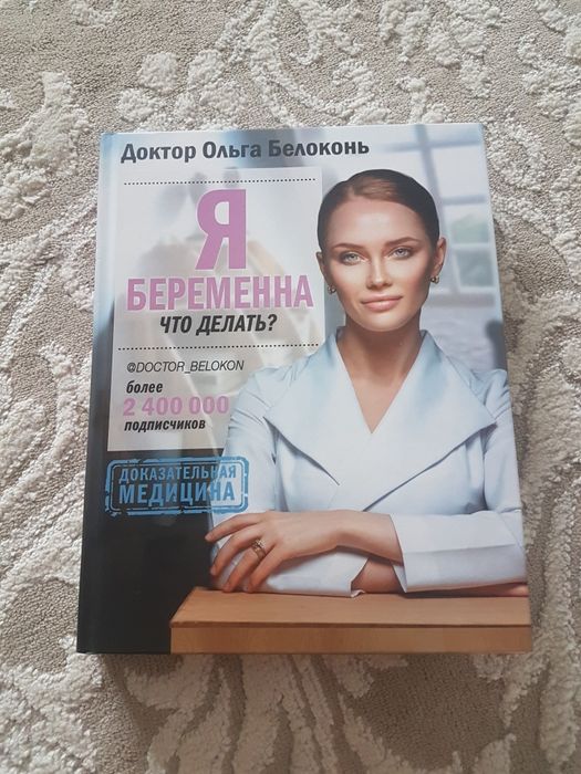 Продаются 2 книги Ольги Белоконь
