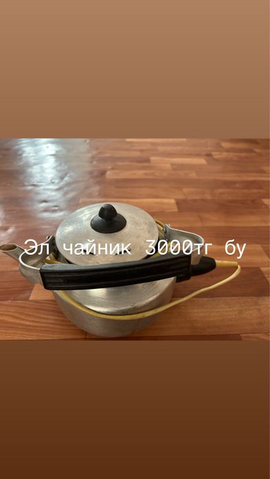 Чайниктер сатылады