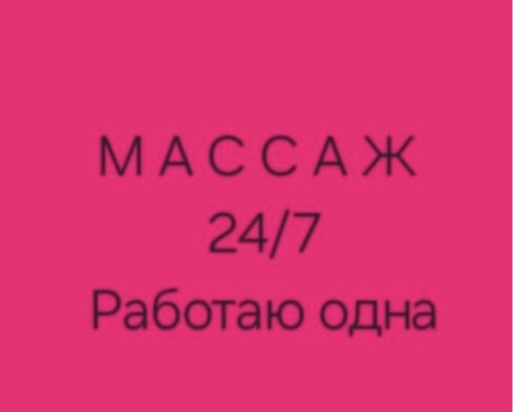 Массаж выезд профф++