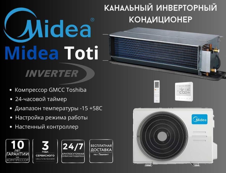 Канальный кондиционер Midea - 24,000 Btu / Inverter / Доставка