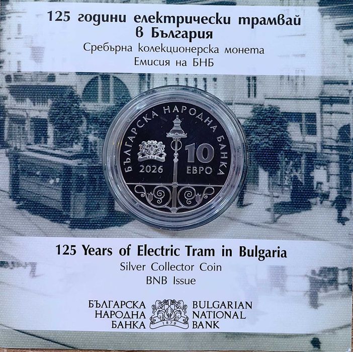 10 евро 2026 година "125 години ел. трамвай в България"