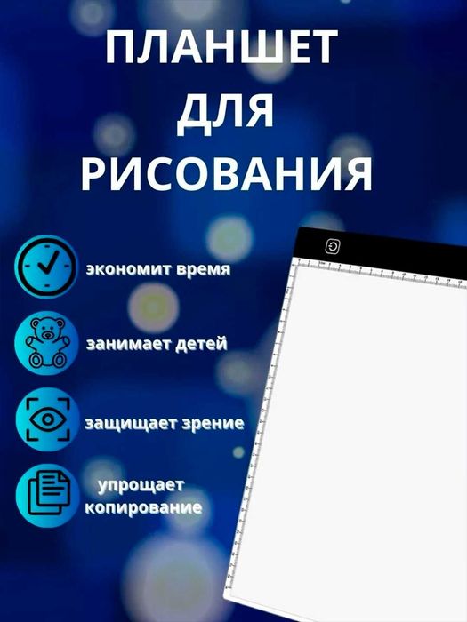 Световой планшет для рисования A4, LED доска для творчества и копиров