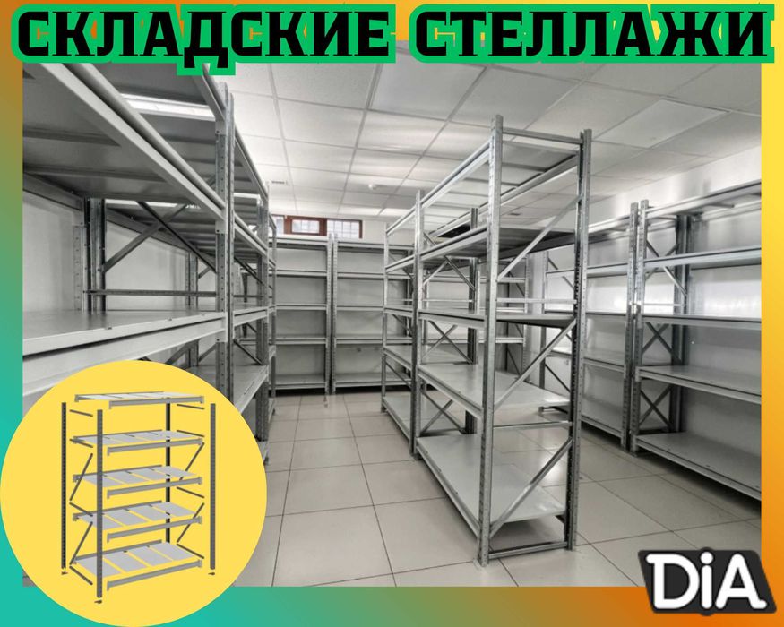 Складские стеллажи, стеллаж для склада, складские грузовые стеллажи