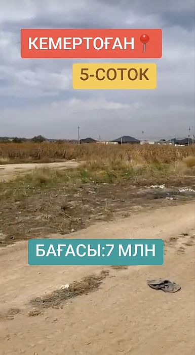 Жер Участок Кемертоган