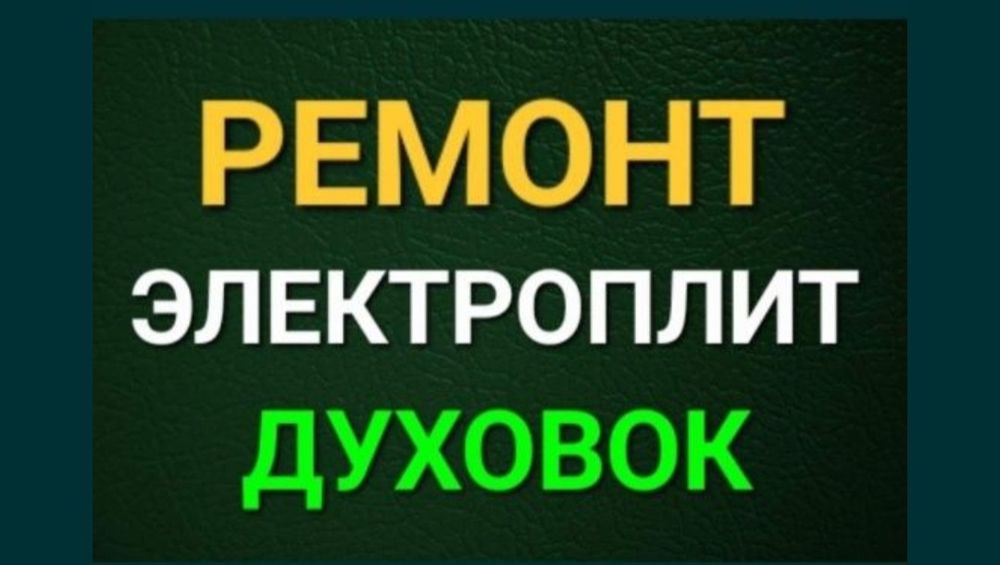Ремонт варочной поверхности  Электроплит
