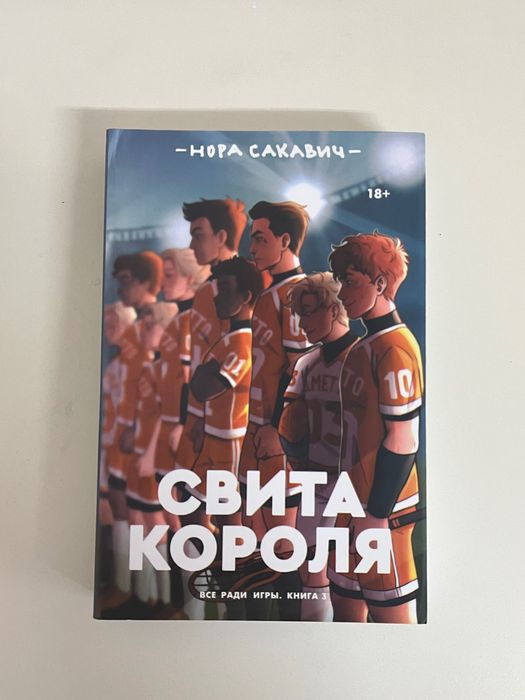 Книги на руски език. «Лисья нора», «Король Воронов», «Свита короля»