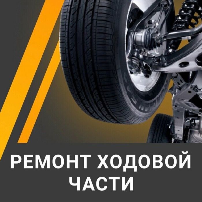 СТО, ремонт, диагностика ходовой