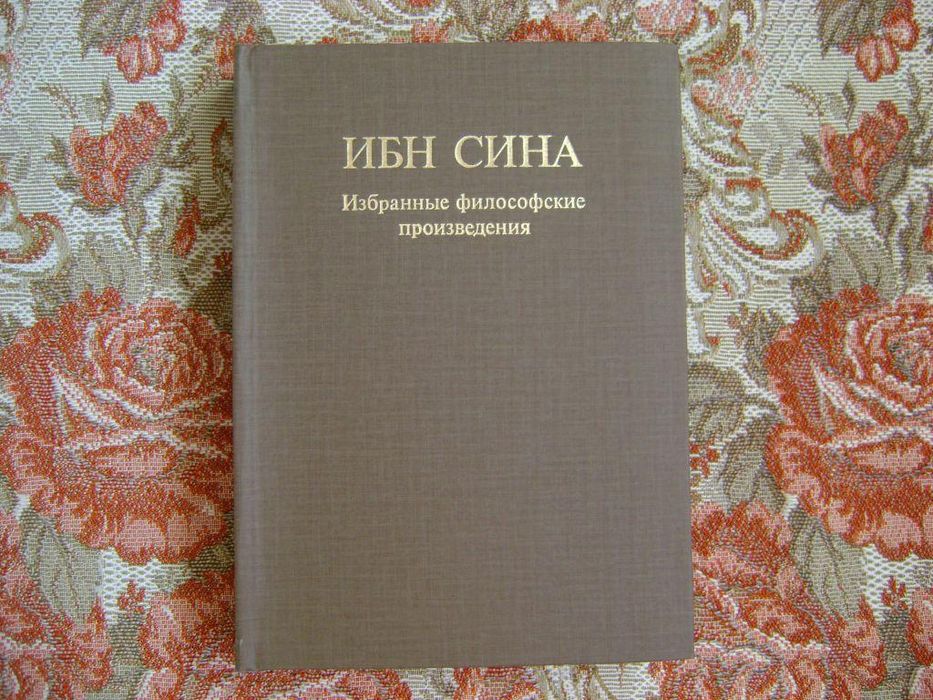 Ибн Сина избранные произведения