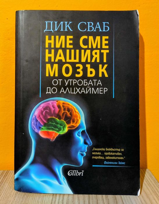 "Ние сме нашият мозък" - Дик Сваб