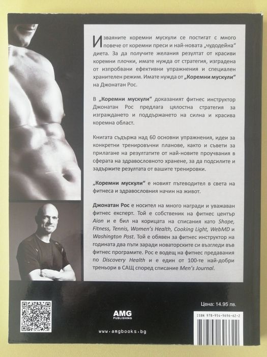"Коремни мускули " Джонатан Рос