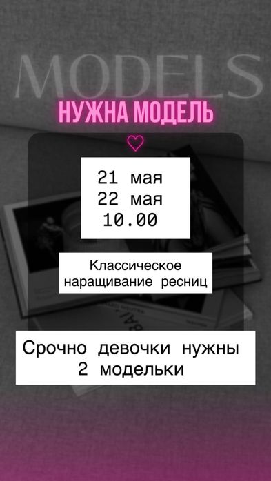 Нужна модель для наращивания ресниц