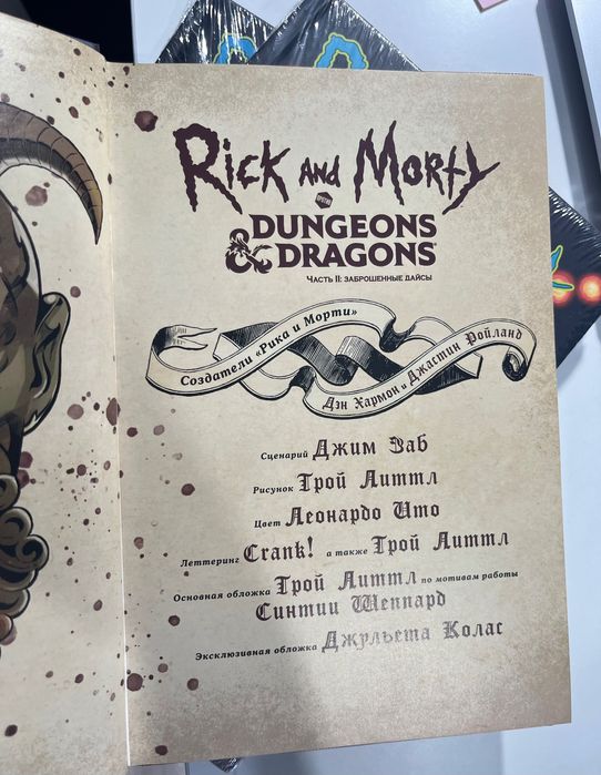 Рик и Морти против Dungeons & Dragons. Часть II