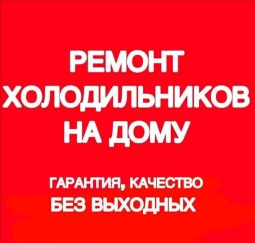 Ремонт холодильников и морозильников