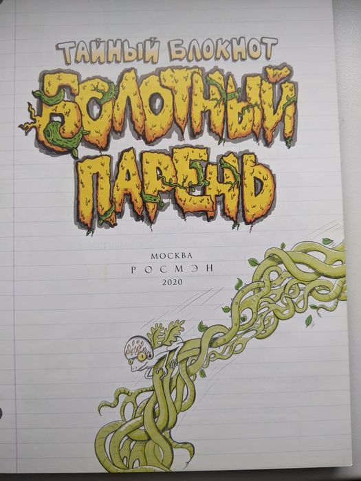 Болотный парень . Комикс