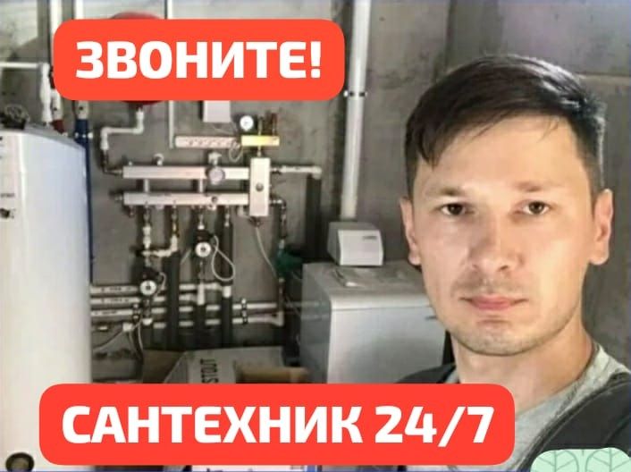 Сантехник Прочистка канализации Монтаж стояка Чистка засоров