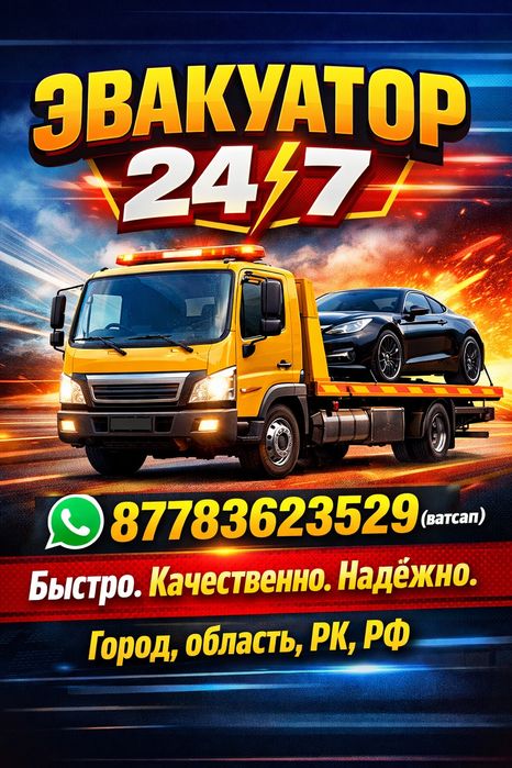 Костанай Эвакуатор 24/7