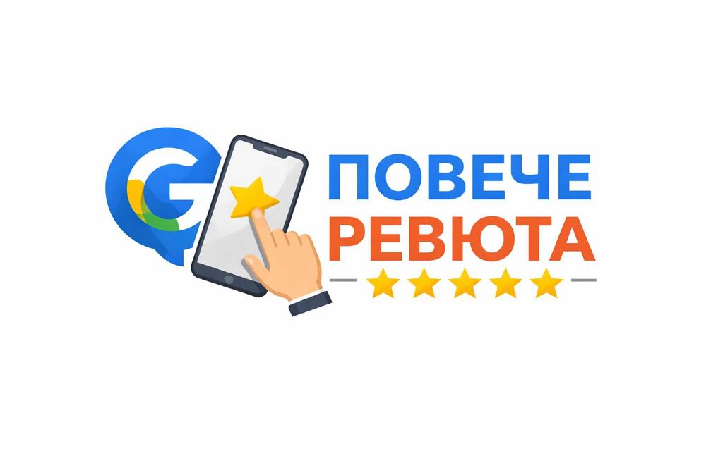 Събирайте повече Google ревюта (отзиви) - цена 18 евро
