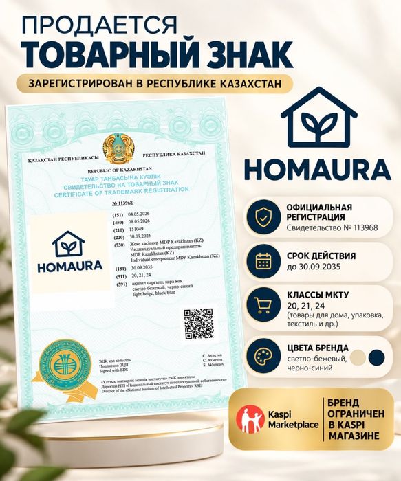Продам Товарный знак “HOMAURA”