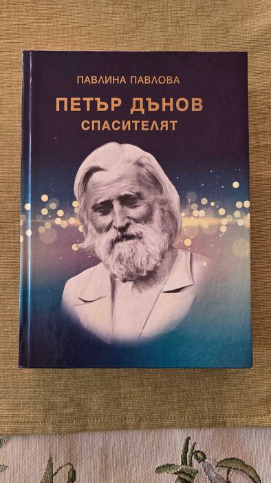 Петър Дънов Спасителят - Павлина Павлова