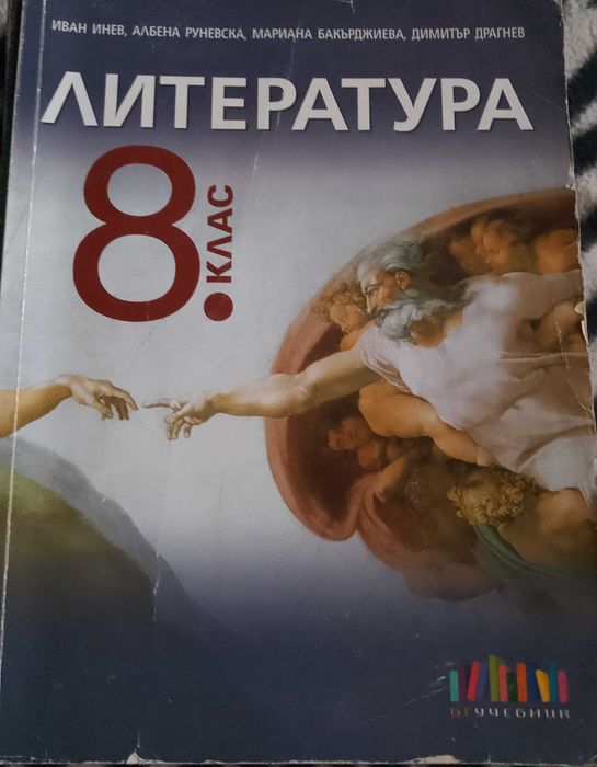 Продавам Учебници за 8 клас