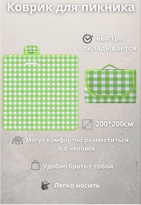 Коврик для пикника