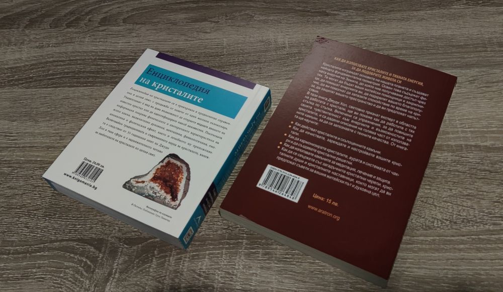 2 чисто нови книги за €10 - енциклопедия на кристалите и кристали и скъпоценни камъни