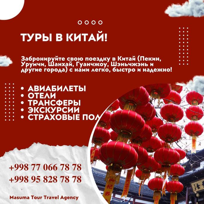 Хитойга турлар! Ишончли! Сифатли!