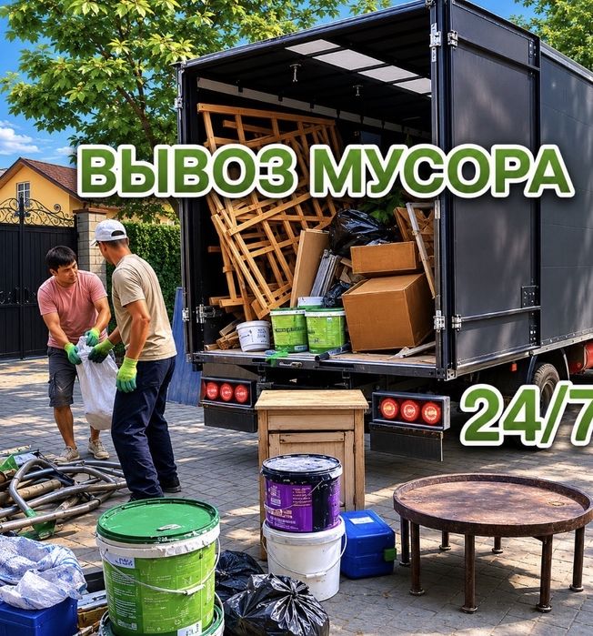 Мусор шыгару Шымкент вывоз мусора вынос с грузчиками газель 16 куб