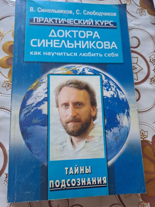 Книги Валерия Синельникова
