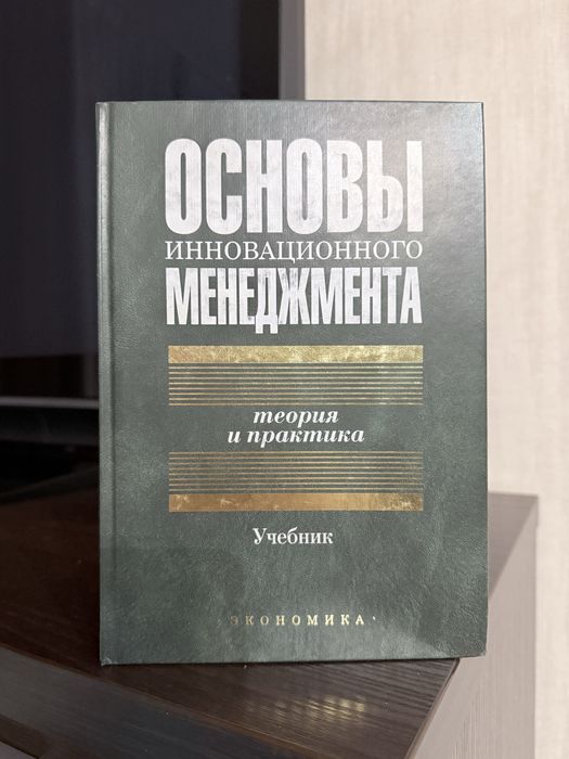 Учебник основы инновационного менеджмента