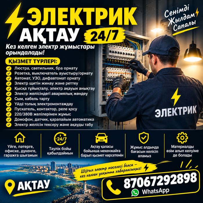 Электрик актау 24/7