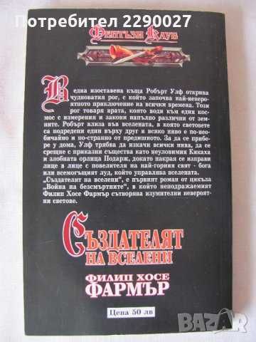 Създателят на вселени - Филип Хосе Фармър