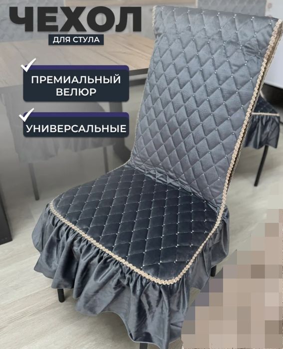 Шём чехлы для стуля и диванов для дома и офиса