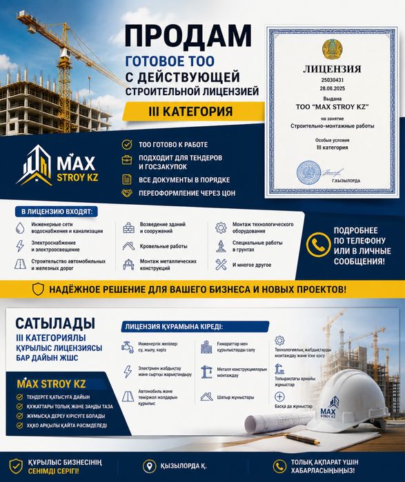 Продам готовое ТОО с действующей строительной лицензией III категории