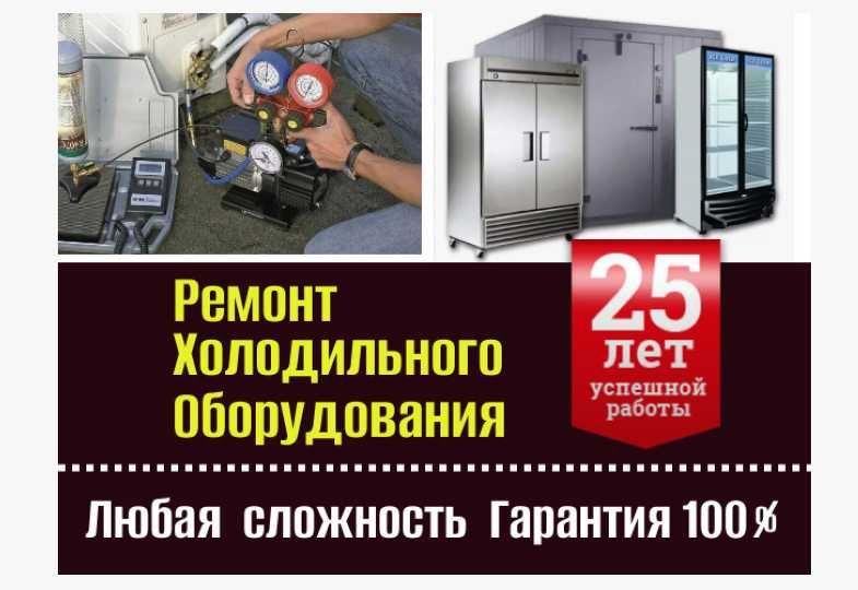 Аккуратный ремонт холодильников морозильников витрин ларей Стаж 25 лет