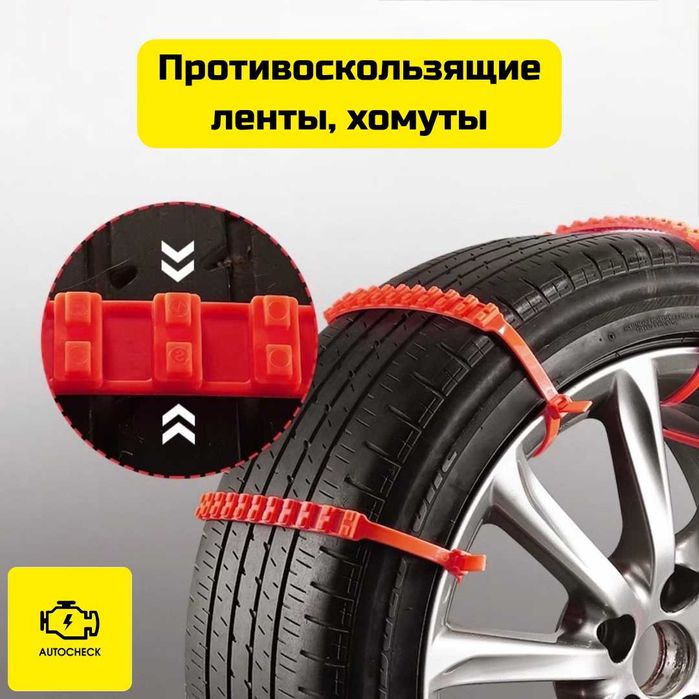 Противоскользящие ленты, хомуты, цепи для шин от «Autocheck.Shop»