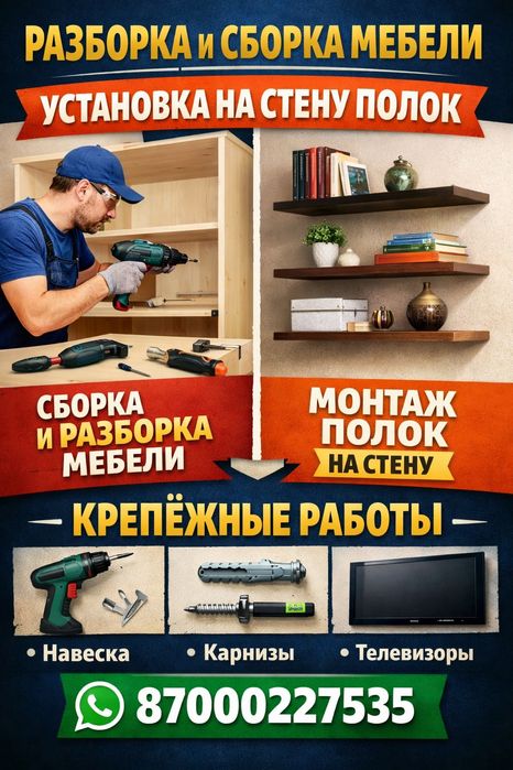 Сборка / разборка мебели, крепёжные работы, установка полок на стену