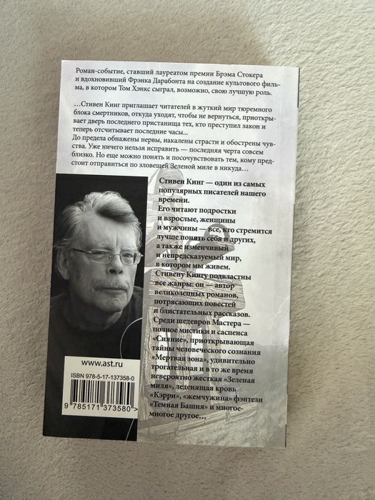 Стивен Кинг «Зеленая миля»