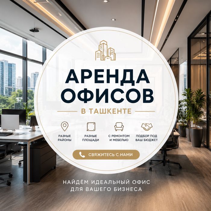 Аренда офисов в Ташкенте