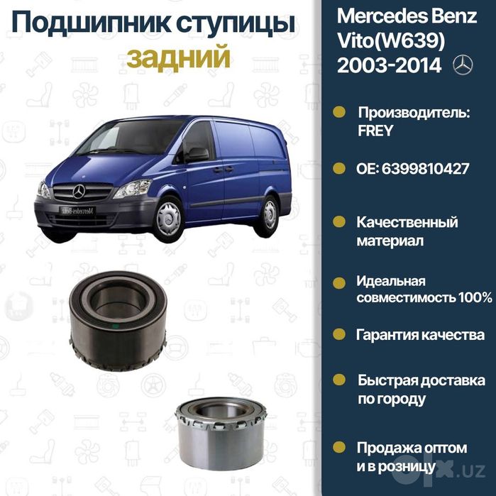 Подшипник ступицы задний Mercedes Benz W639 Vito FREY